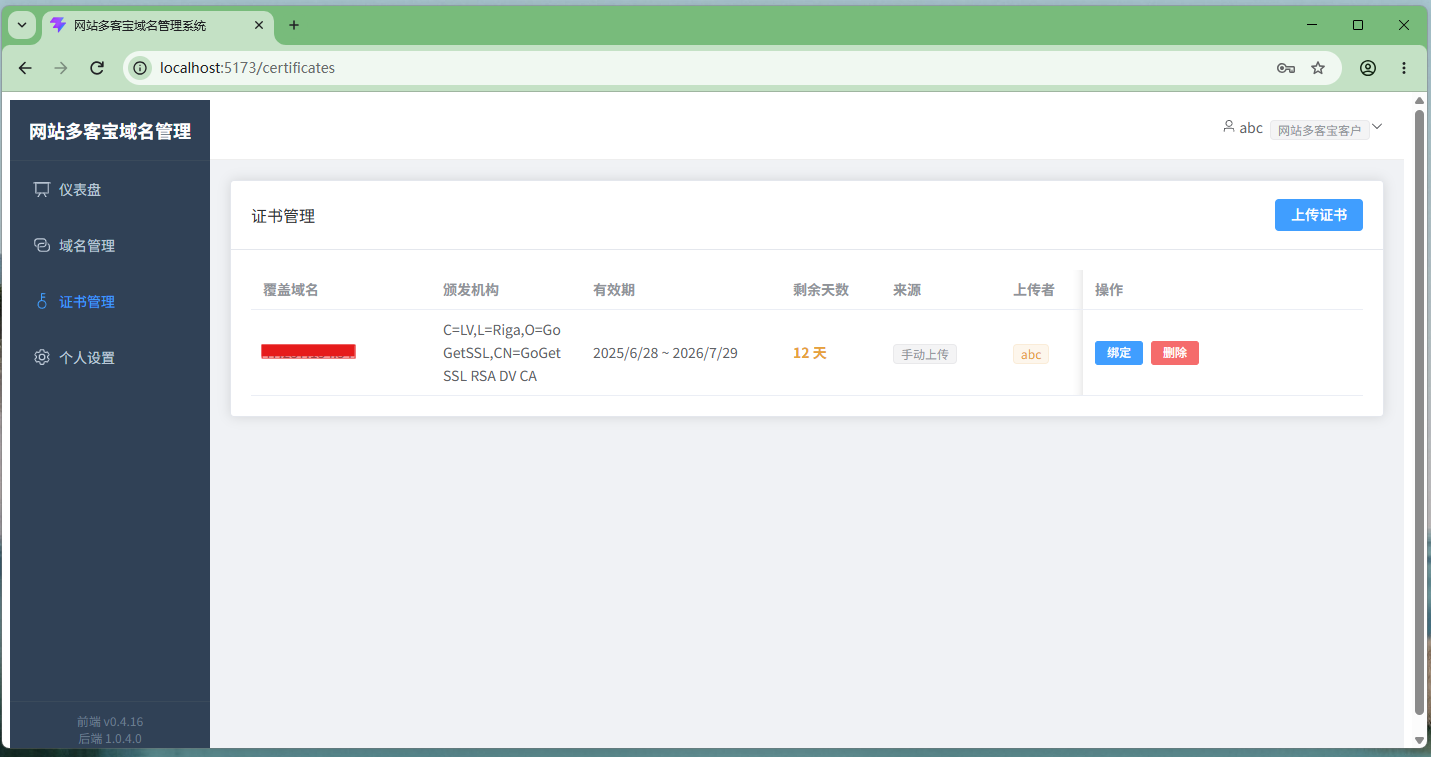 网站多客宝证书管理系统_证书管理--新增证书管理页面，可以添加，删除，绑定证书到域名。